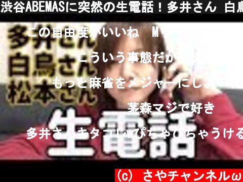 渋谷ABEMASに突然の生電話！多井さん 白鳥さん 松本さん  (c) さやチャンネルω