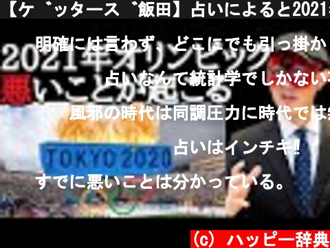 【ゲッターズ飯田】占いによると2021年に東京オリンピックをやると、こんな悪いことが起きます…五輪はこの予定に変えるべきでしょう…  (c) ハッピー辞典