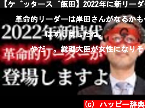 【ゲッターズ飯田】2022年に新リーダーが現れます！2021年から活躍する人の特徴。これから新時代が始まります！「五星三心占い　寅年」  (c) ハッピー辞典