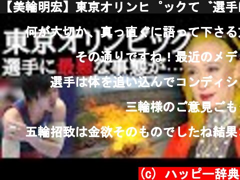 【美輪明宏】東京オリンピックで選手に最悪なことが起きてます。日本の金欲主義がもたらす悲劇…。メダルなんてどうでもいいんですよ。本当に大事なのは・・・  (c) ハッピー辞典