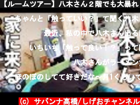 【ルームツアー】八木さん２階でも大暴れ！はよ帰ってー！！  (c) サバンナ高橋/しげおチャンネル