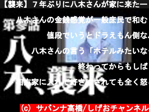 【襲来】７年ぶりに八木さんが家に来たー！！  (c) サバンナ高橋/しげおチャンネル
