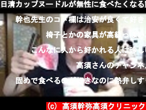 日清カップヌードルが無性に食べたくなる動画　Nissin Cup Noodles Review  (c) 高須幹弥高須クリニック