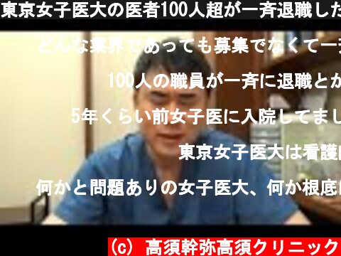 東京女子医大の医者100人超が一斉退職したことについて。  (c) 高須幹弥高須クリニック