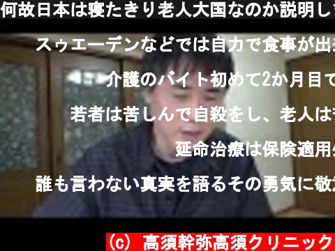 何故日本は寝たきり老人大国なのか説明します。  (c) 高須幹弥高須クリニック