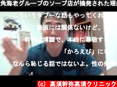 角海老グループのソープ店が摘発された理由がわかりました！  (c) 高須幹弥高須クリニック
