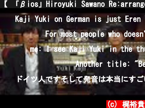 【 「βios」Hiroyuki Sawano Re:arrange version】梶裕貴×澤野弘之【 Recording＆Talk】  (c) 梶裕貴