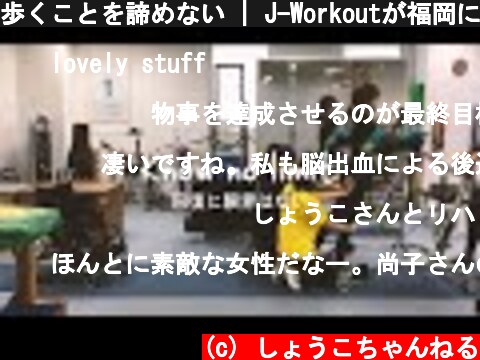 歩くことを諦めない | J-Workoutが福岡にやってくる！  (c) しょうこちゃんねる