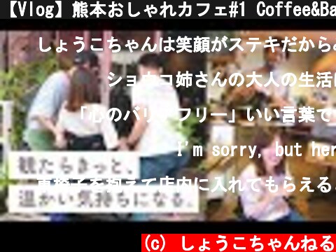 【Vlog】熊本おしゃれカフェ#1 Coffee&Bar AA  (c) しょうこちゃんねる