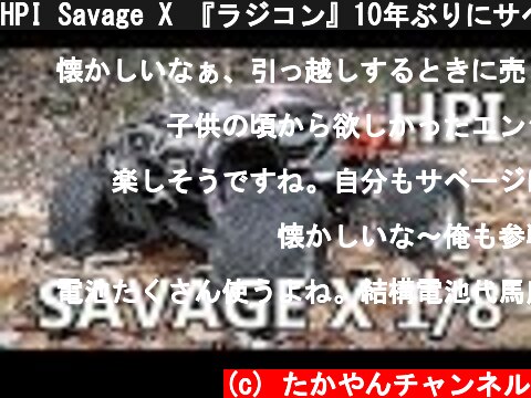 HPI Savage X 『ラジコン』10年ぶりにサベージのエンジンに火入れ！  (c) たかやんチャンネル
