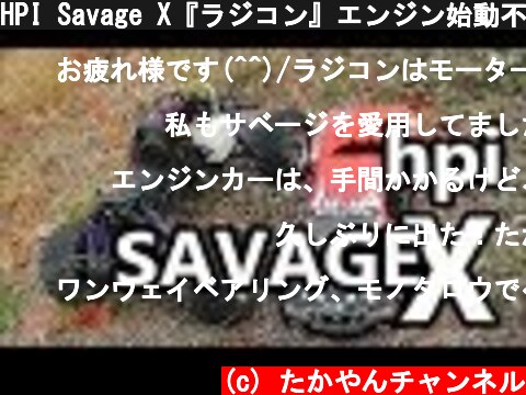 HPI Savage X『ラジコン』エンジン始動不良から復活までの一部始終！  (c) たかやんチャンネル