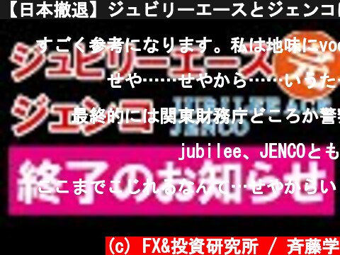【日本撤退】ジュビリーエースとジェンコはもうダメ！（完）  (c) FX&投資研究所 / 斉藤学