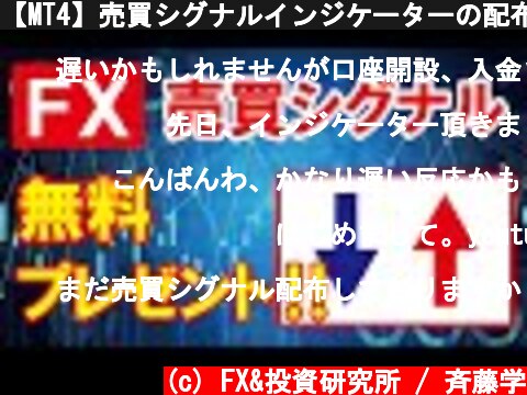【MT4】売買シグナルインジケーターの配布  (c) FX&投資研究所 / 斉藤学