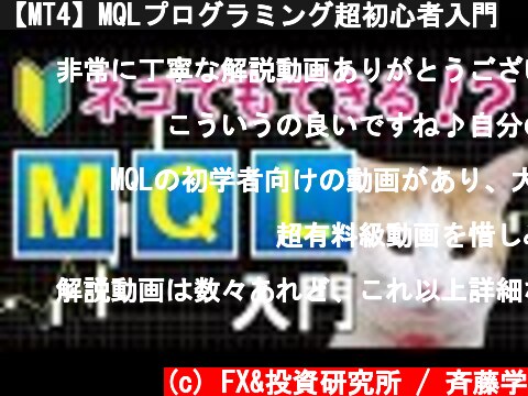 【MT4】MQLプログラミング超初心者入門  (c) FX&投資研究所 / 斉藤学