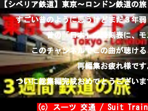 【シベリア鉄道】東京～ロンドン鉄道の旅　総集編  (c) スーツ 交通 / Suit Train