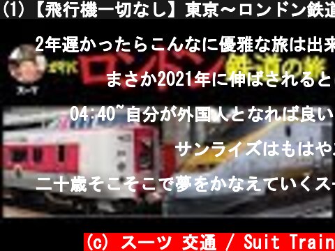 (1)【飛行機一切なし】東京～ロンドン鉄道の旅 第１日目【新宿駅→熱海駅】8/3-01  (c) スーツ 交通 / Suit Train