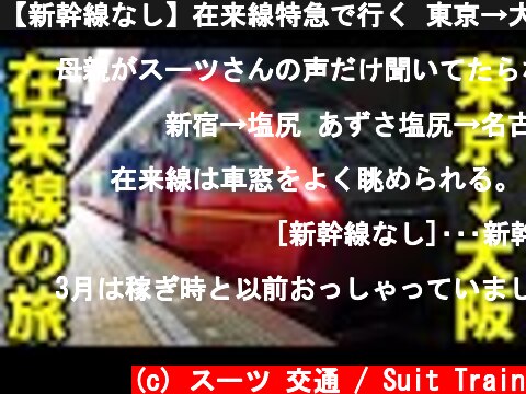 【新幹線なし】在来線特急で行く 東京→大阪の旅  (c) スーツ 交通 / Suit Train