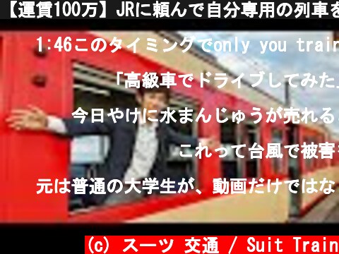 【運賃100万】JRに頼んで自分専用の列車を走らせてもらいました！  (c) スーツ 交通 / Suit Train