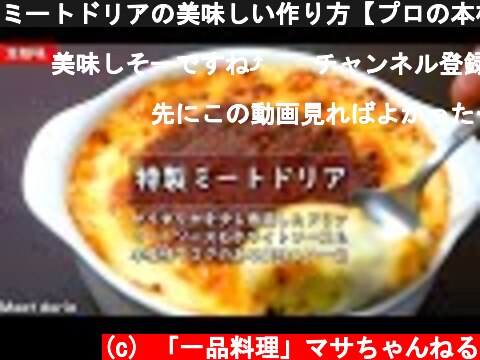 ミートドリアの美味しい作り方【プロの本格レシピ】  (c) 「一品料理」マサちゃんねる