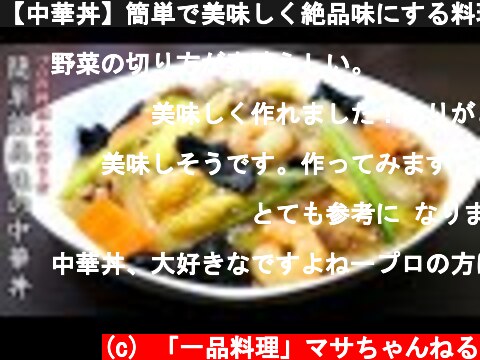 【中華丼】簡単で美味しく絶品味にする料理人の作り方  (c) 「一品料理」マサちゃんねる