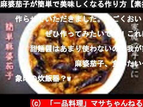 麻婆茄子が簡単で美味しくなる作り方【素揚げしないレシピ】  (c) 「一品料理」マサちゃんねる