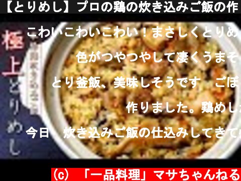 【とりめし】プロの鶏の炊き込みご飯の作り方！本格レシピ  (c) 「一品料理」マサちゃんねる