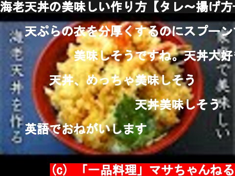 海老天丼の美味しい作り方【タレ～揚げ方+プロのレシピ】  (c) 「一品料理」マサちゃんねる