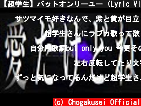 【超学生】バットオンリーユー (Lyric Video)  (c) Chogakusei Official