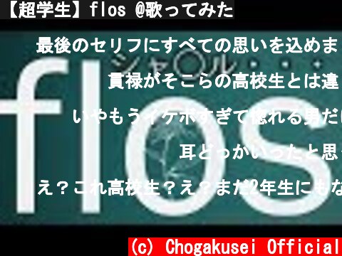 【超学生】flos @歌ってみた  (c) Chogakusei Official