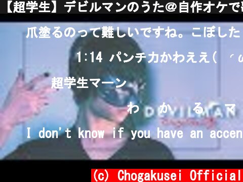 【超学生】デビルマンのうた＠自作オケで歌ってみた  (c) Chogakusei Official