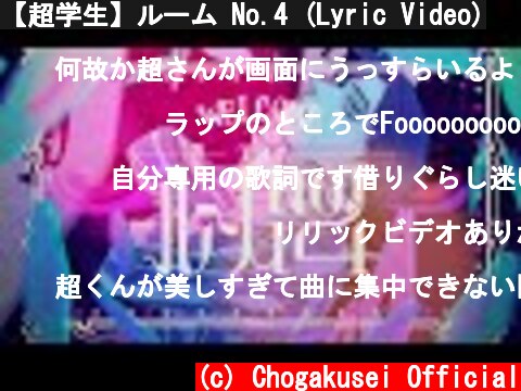【超学生】ルーム No.4 (Lyric Video)  (c) Chogakusei Official