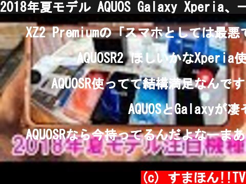 2018年夏モデル AQUOS Galaxy Xperia、一番気になったのはあの機種でした  (c) すまほん!!TV