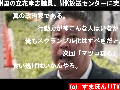 N国の立花孝志議員、NHK放送センターに突入  (c) すまほん!!TV