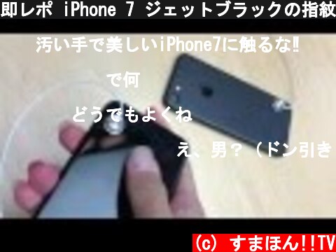 即レポ iPhone 7 ジェットブラックの指紋つき具合  (c) すまほん!!TV