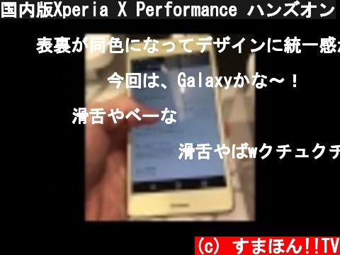 国内版Xperia X Performance ハンズオン  (c) すまほん!!TV