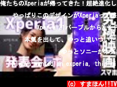 俺たちのXperiaが帰ってきた！超絶進化した究極映画スマホ「Xperia 1」発表会レポ  (c) すまほん!!TV