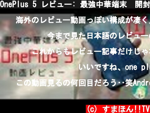 OnePlus 5 レビュー: 最強中華端末🔥開封・スペック・iPhone 7とのカメラ比較まとめ  (c) すまほん!!TV