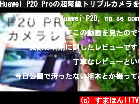 Huawei P20 Proの超弩級トリプルカメラを検証！レビュー  (c) すまほん!!TV