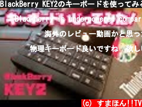 BlackBerry KEY2のキーボードを使ってみる😊✨  (c) すまほん!!TV