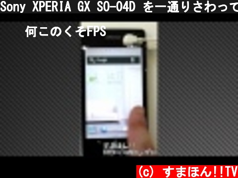 Sony XPERIA GX SO-04D を一通りさわってみました  (c) すまほん!!TV