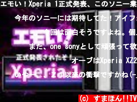 エモい！Xperia 1正式発表、このソニー業務機器技術結集感よ！  (c) すまほん!!TV