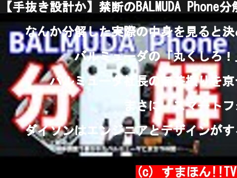 【手抜き設計か】禁断のBALMUDA Phone分解！京セラとバルミューダの闇が解体調査で暴かれる  (c) すまほん!!TV