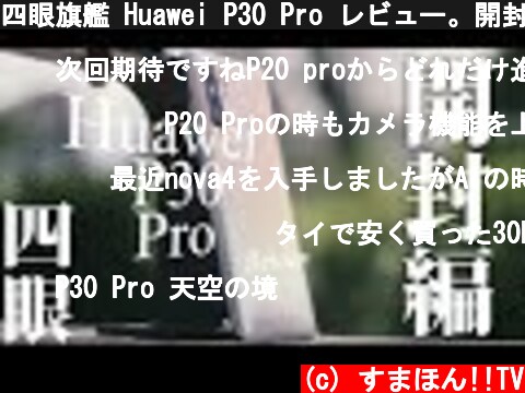 四眼旗艦 Huawei P30 Pro レビュー。開封編  (c) すまほん!!TV