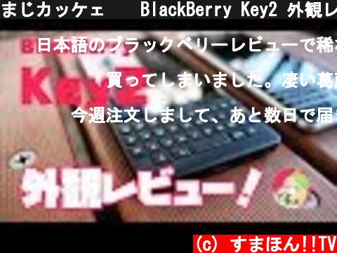 まじカッケェ❗🔥BlackBerry Key2 外観レビュー💕  (c) すまほん!!TV