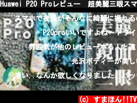 Huawei P20 Proレビュー🔥超美麗三眼スマホ海外限定色はメチャクチャ最高💕  (c) すまほん!!TV