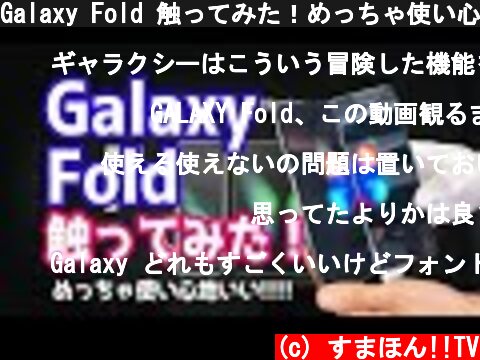 Galaxy Fold 触ってみた！めっちゃ使い心地いいぞおおおおお  (c) すまほん!!TV