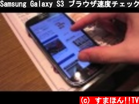 Samsung Galaxy S3 ブラウザ速度チェック  (c) すまほん!!TV