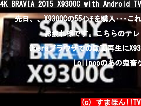 4K BRAVIA 2015 X9300C with Android TV 5.0 Lollipop  (c) すまほん!!TV