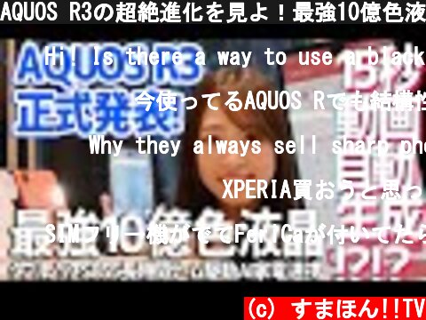 AQUOS R3の超絶進化を見よ！最強10億色液晶、15秒動画自動生成AI、SHARPの5G試作機もアリ  (c) すまほん!!TV