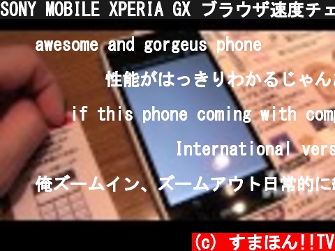 SONY MOBILE XPERIA GX ブラウザ速度チェック  (c) すまほん!!TV
